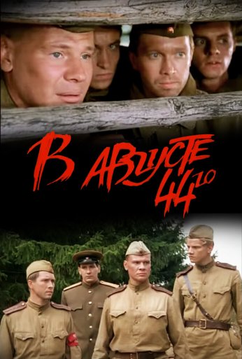 В августе 44-го (2001)